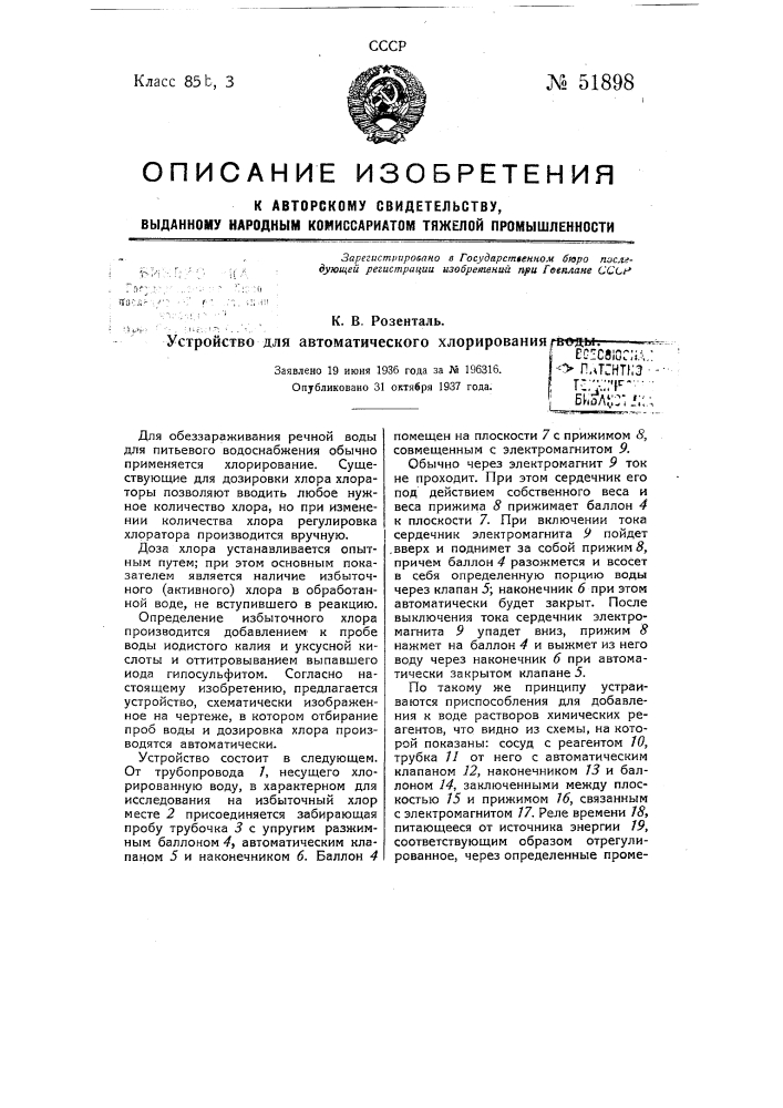Устройство для автоматического хлорирования воды (патент 51898)