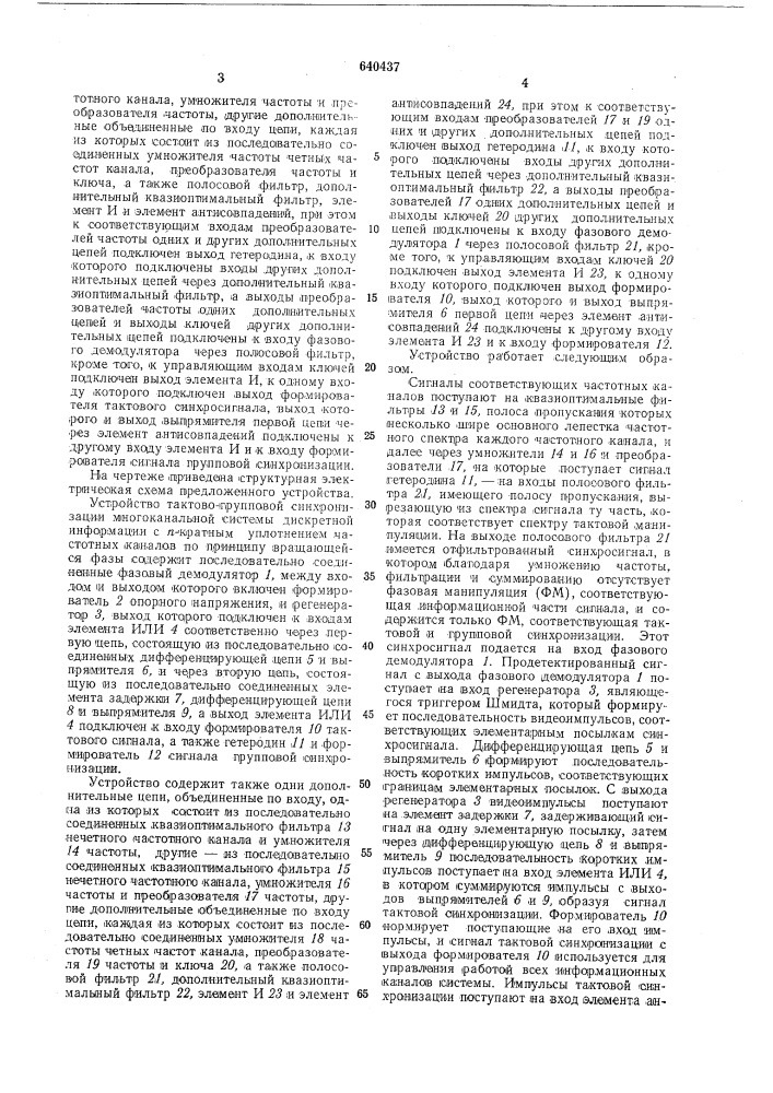 Устройство тактово-групповой синхронизации многоканальной системы дискретной информации с -кратным уплотнением частотных каналов (патент 640437)