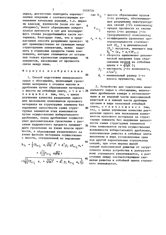 Способ подготовки минерального сырья к обогащению и устройство для его осуществления (патент 1459726)