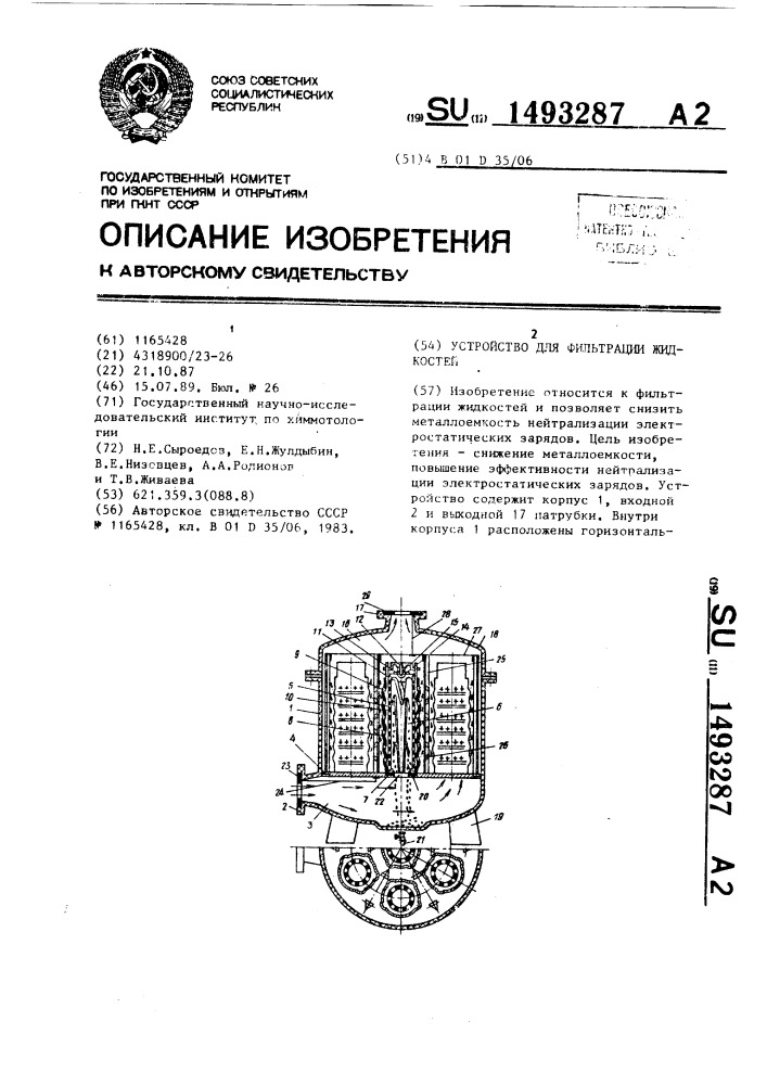 Устройство для фильтрации жидкостей (патент 1493287)