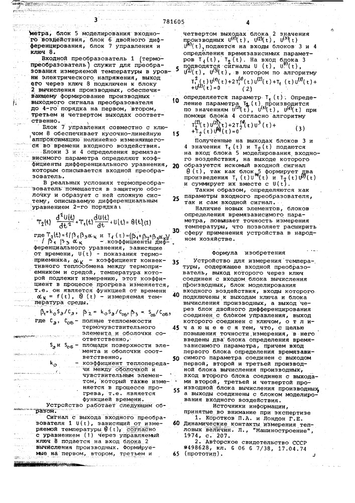 Устройство для измерения температуры (патент 781605)