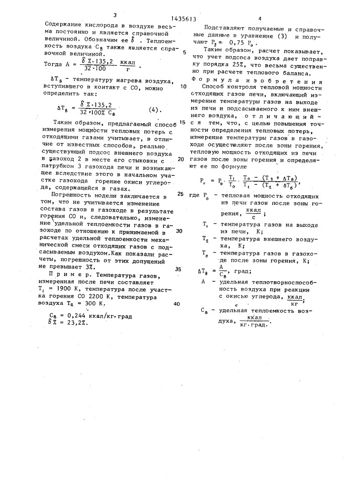 Способ контроля тепловой мощности отходящих газов печи (патент 1435613)