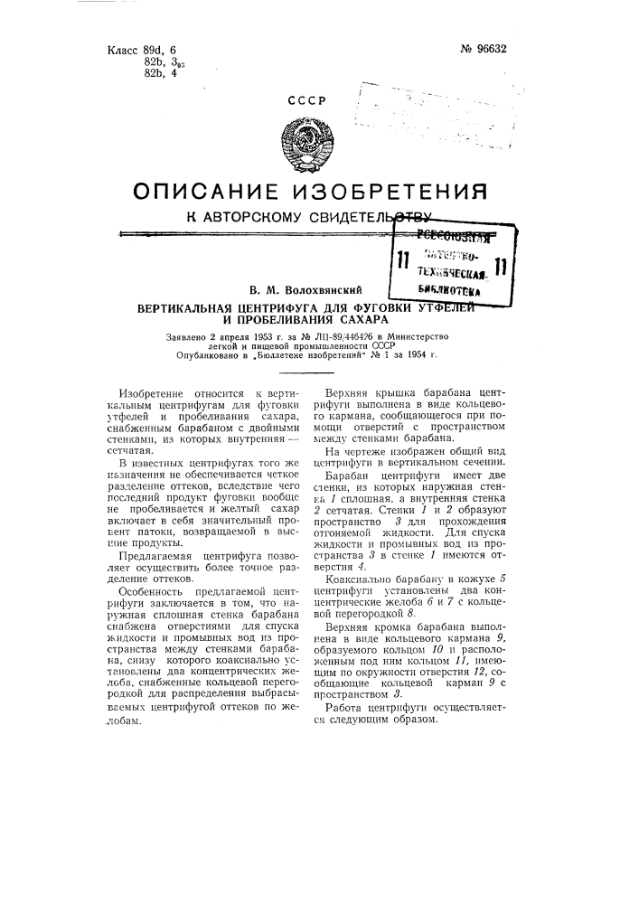 Вертикальная центрифуга для фуговки утфелей и пробеливания сахара (патент 96632)