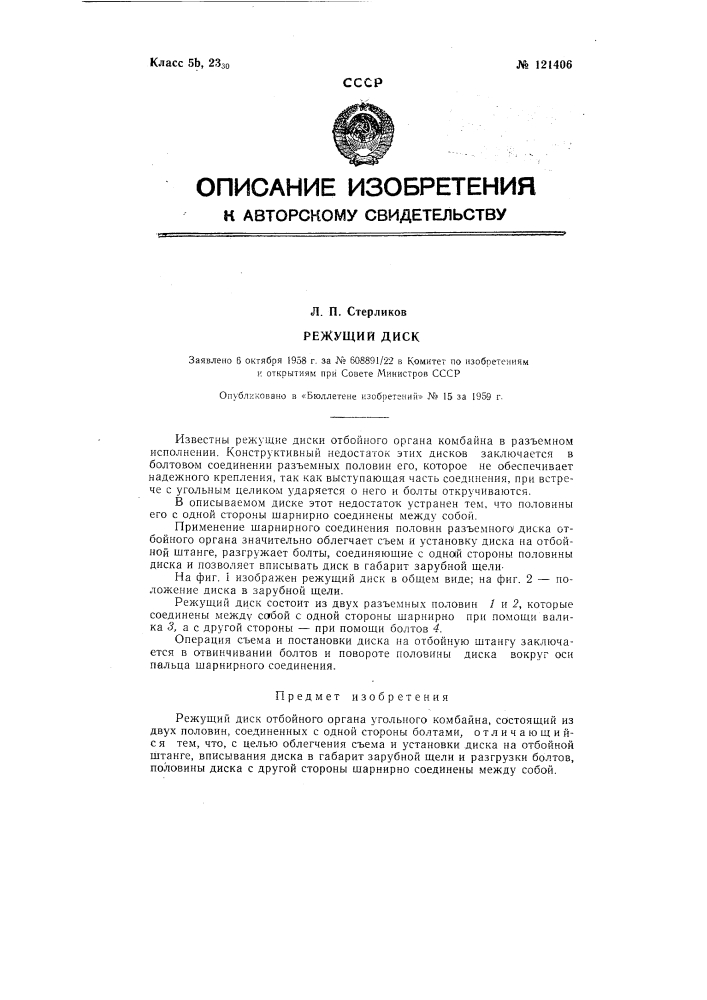 Режущий диск (патент 121406)