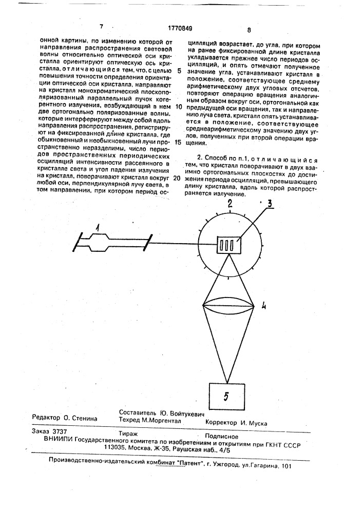 Способ ориентации одноосных оптически прозрачных кристаллов (патент 1770849)