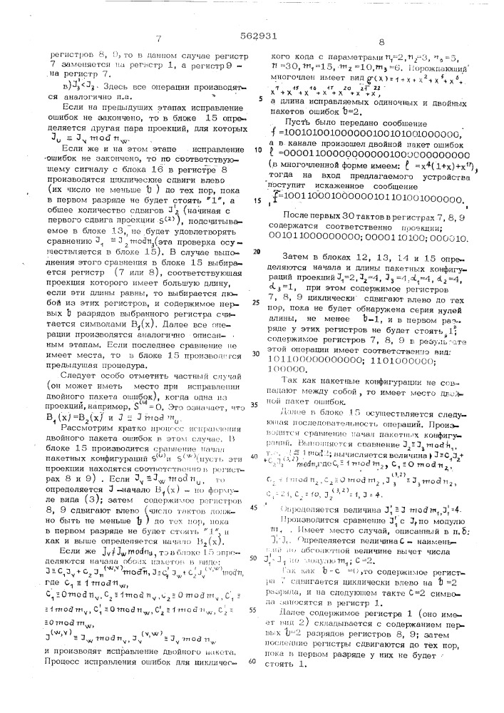 Устройство для исправления пакетов ошибок (патент 562931)