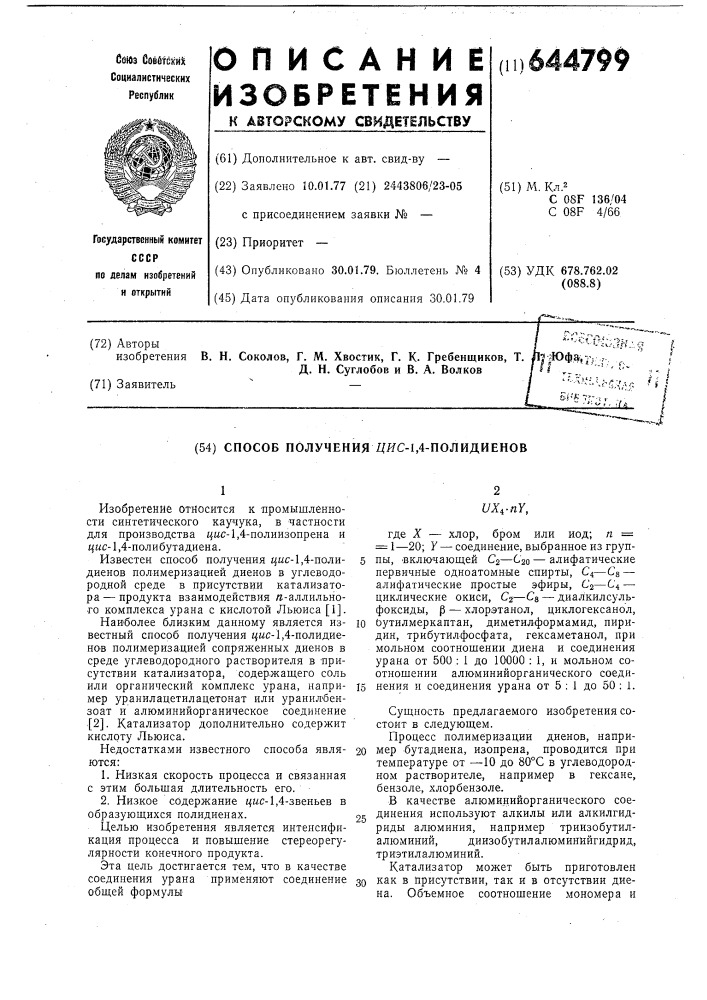 Способ получения цис-1,4-полидиенов (патент 644799)