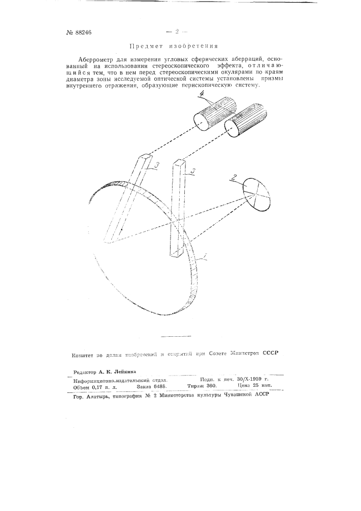 Аберрометр для измерения угловых сферических аберраций (патент 88246)