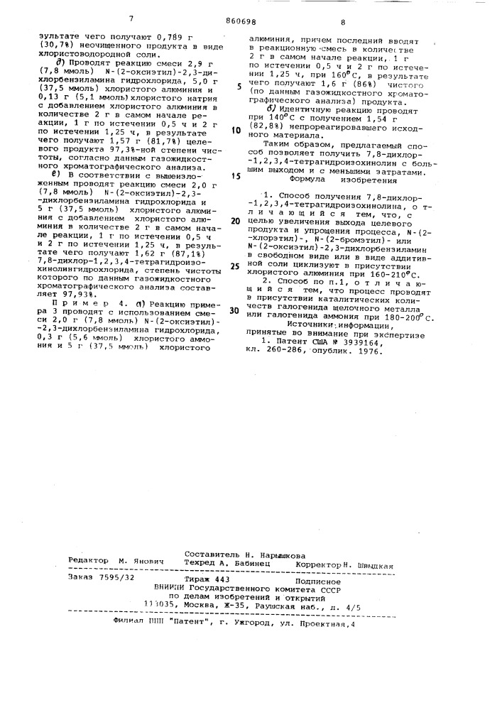 Способ получения 7,8-дихлор-1,2,3,4-тетрагидроизохинолина (патент 860698)