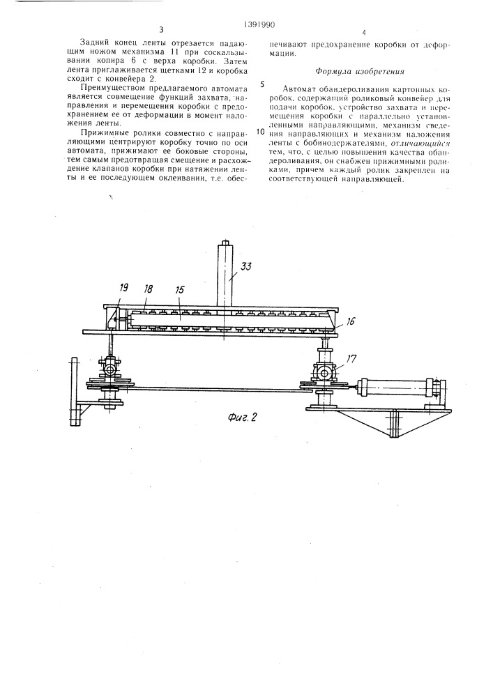 Автомат обандероливания картонных коробок (патент 1391990)