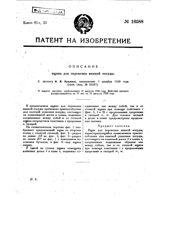 Ящик для перевозки винной посуды (патент 16588)