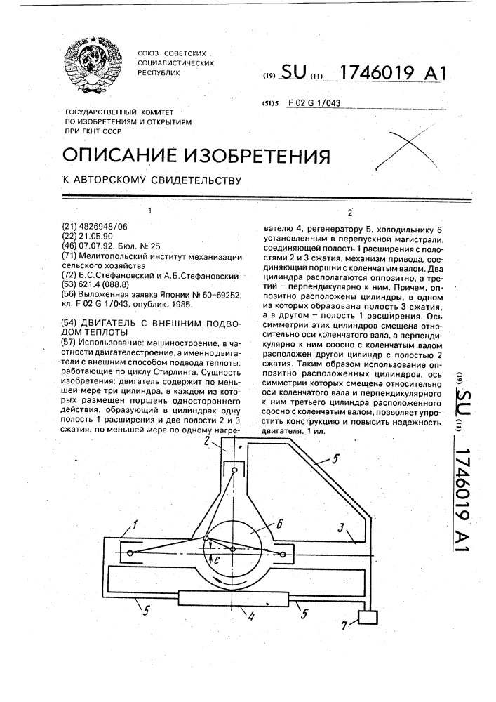 Двигатель с внешним подводом теплоты (патент 1746019)