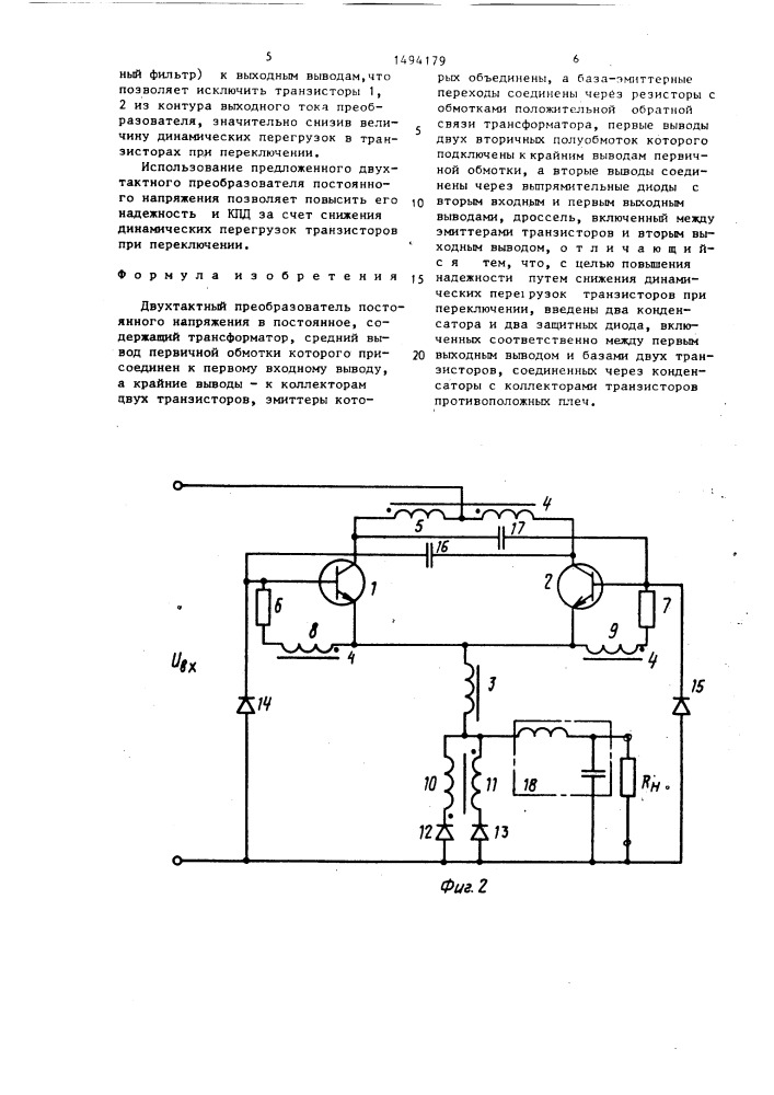Двухтактный преобразователь постоянного напряжения в постоянное (патент 1494179)