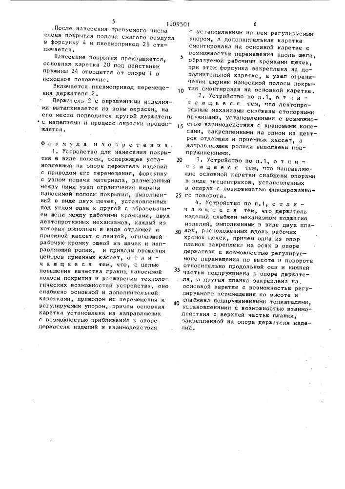 Устройство для нанесения покрытия в виде полосы (патент 1609501)