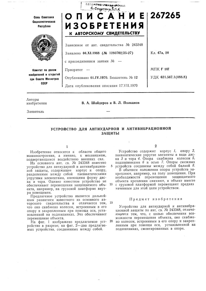 Устройство для антиударной и антивибрационнойзащиты (патент 267265)