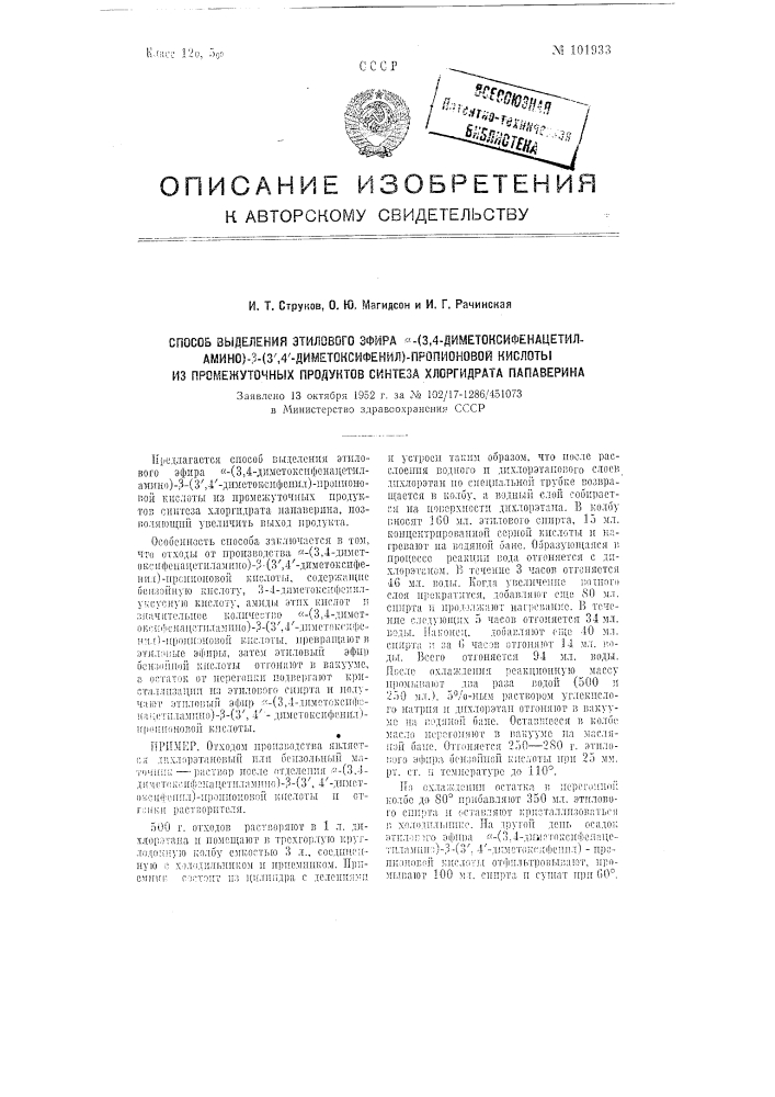 Способ выделения этилового эфира альфа-(3,4 диметоксифенацетиламино) бета-(3',4' диметоксифенил) пропионовой кислоты из промежуточных продуктов синтеза хлоргидрата папаверина (патент 101933)