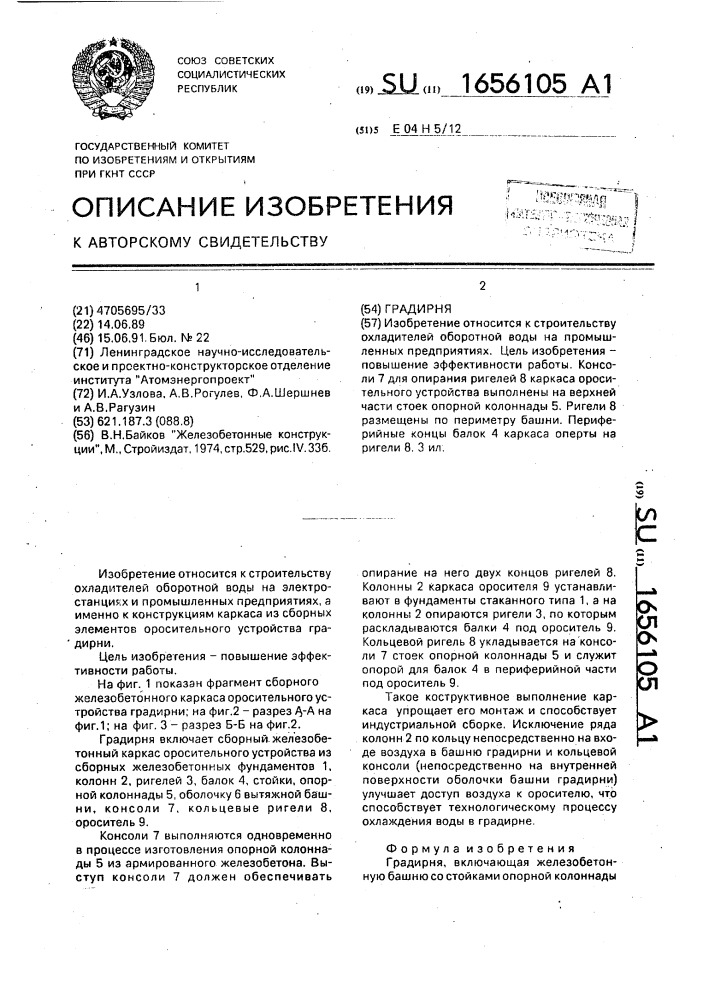 Градирня (патент 1656105)