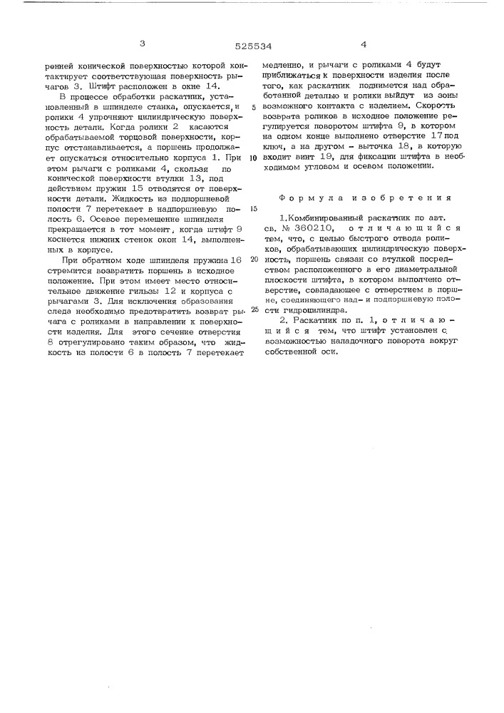 Комбинированный раскатник (патент 525534)