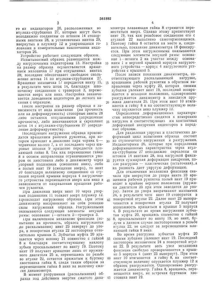 Прибор для определения механических свойств горных пород (патент 561892)