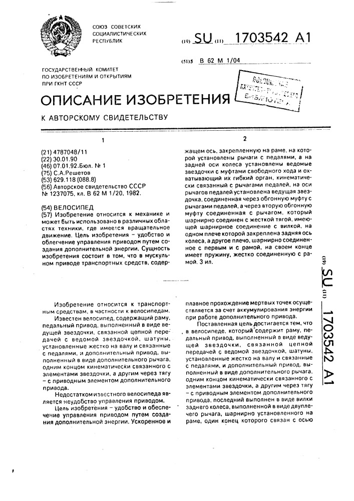 Велосипед (патент 1703542)