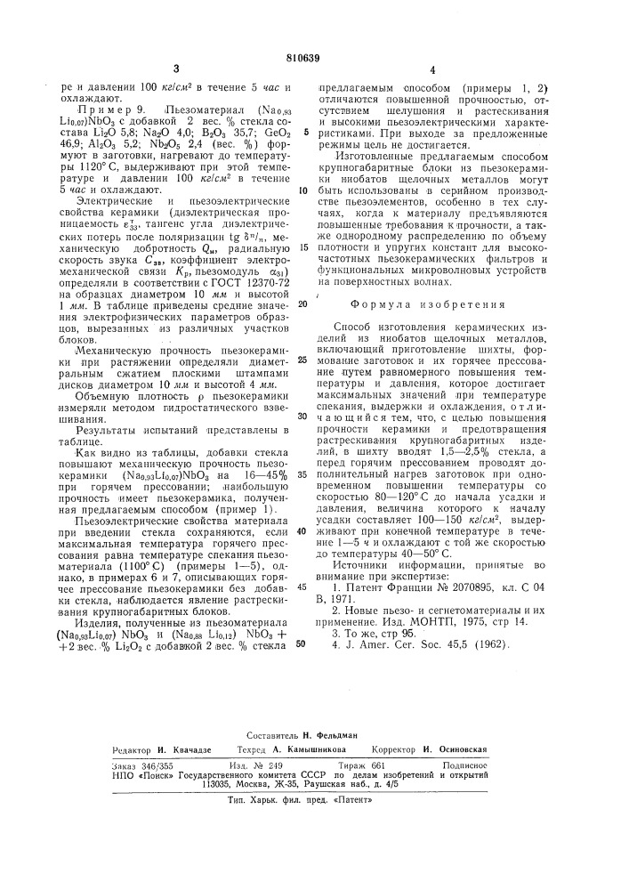 Способ изготовления керамическихизделий из ниобатов щелочныхметаллов (патент 810639)