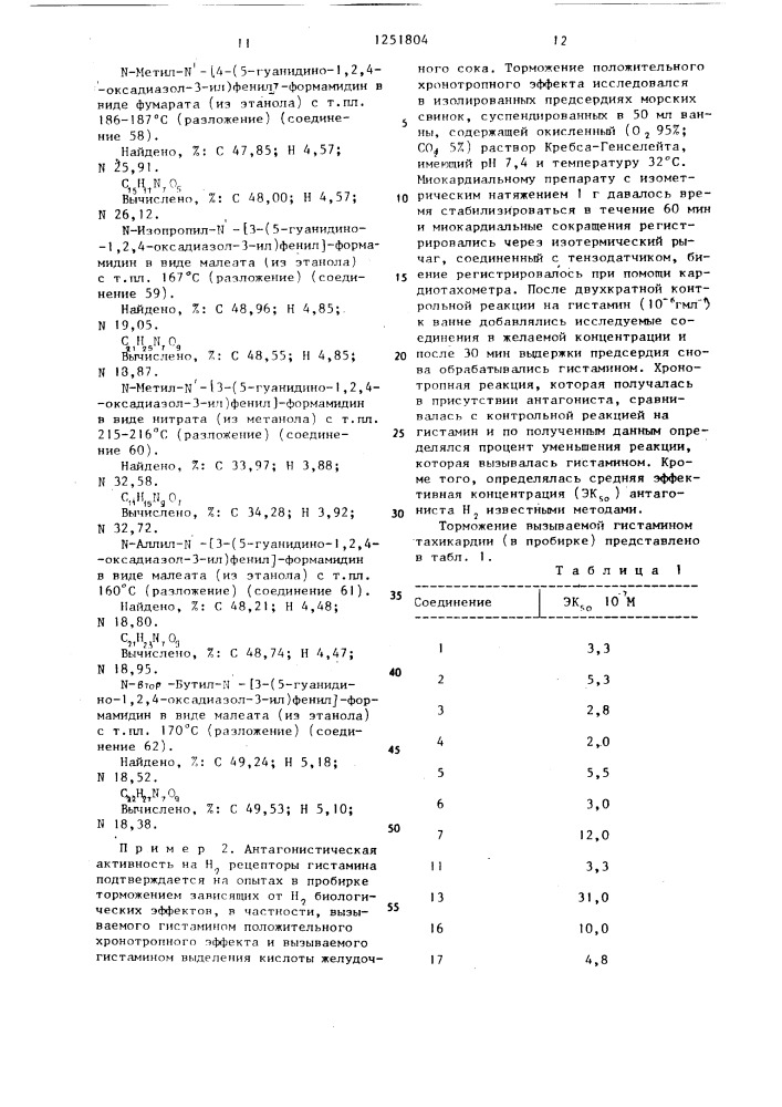Способ получения производных гетероциклсодержащего фениламидина или их кислотно-аддитивных солей (патент 1251804)