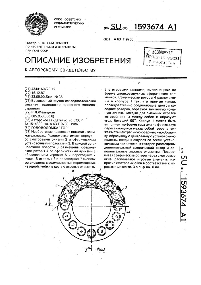 Головоломка "тор (патент 1593674)