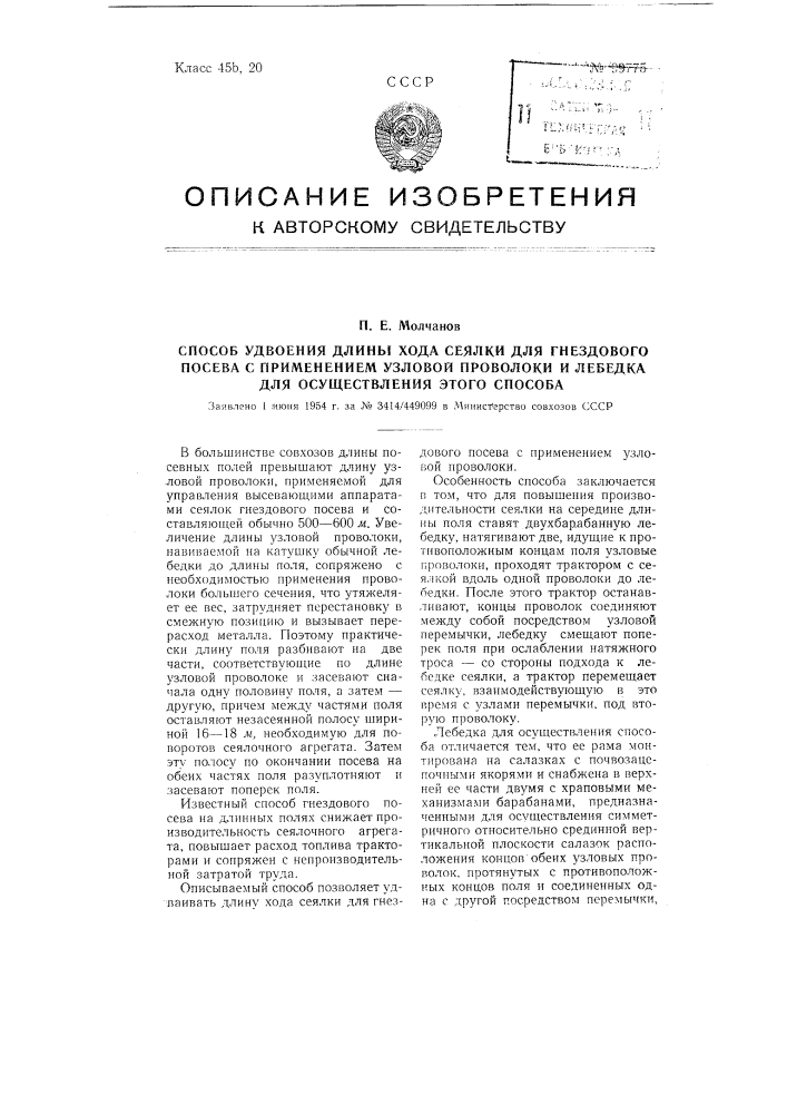 Способ удвоения длины хода сеялки для гнездового посева с применением узловой проволоки и лебедка для осуществления этого способа (патент 99775)