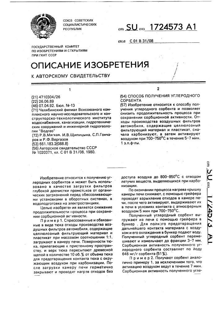 Способ получения углеродного сорбента (патент 1724573)