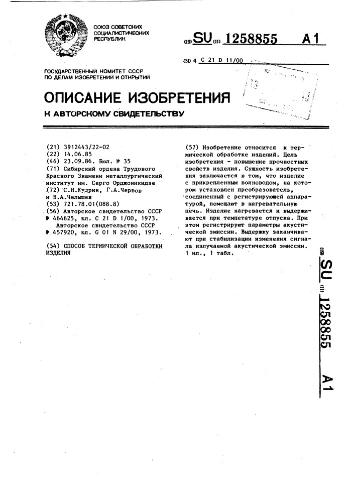 Способ термической обработки изделия (патент 1258855)