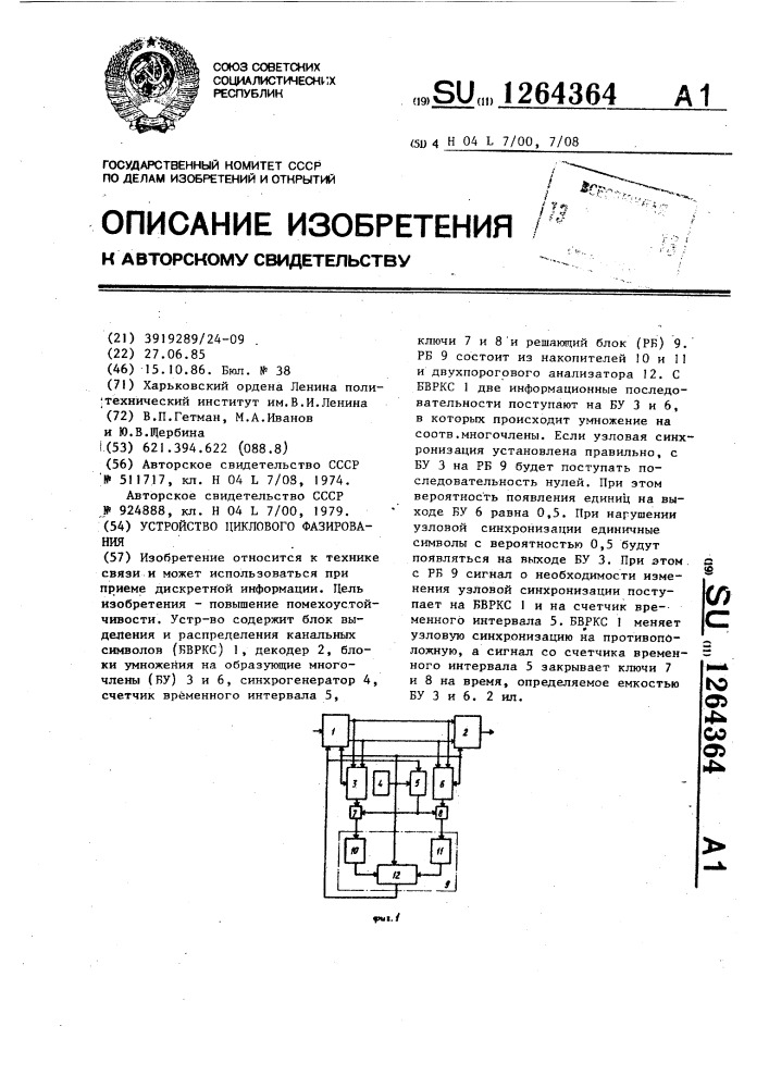 Устройство циклового фазирования (патент 1264364)