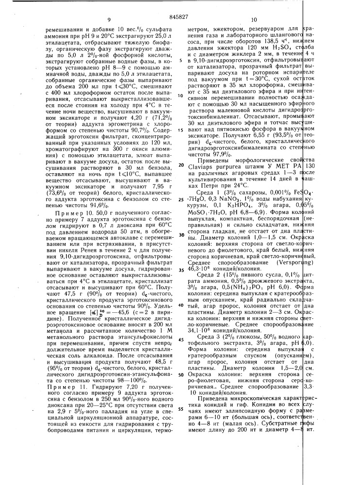 Способ получения алкалоидов спорыньи (патент 845827)