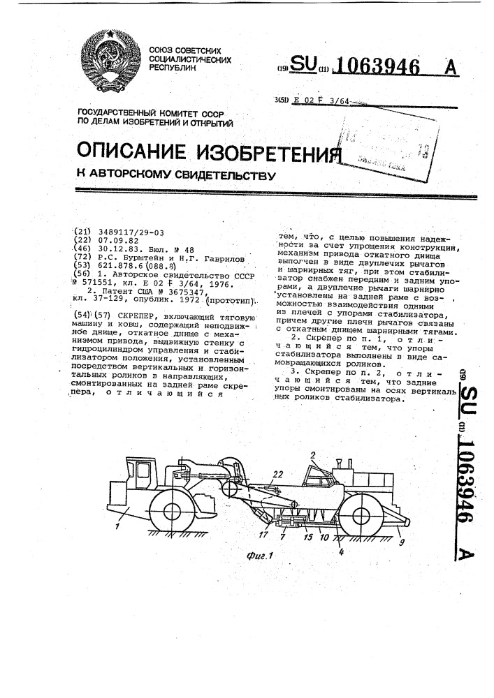 Скрепер (патент 1063946)