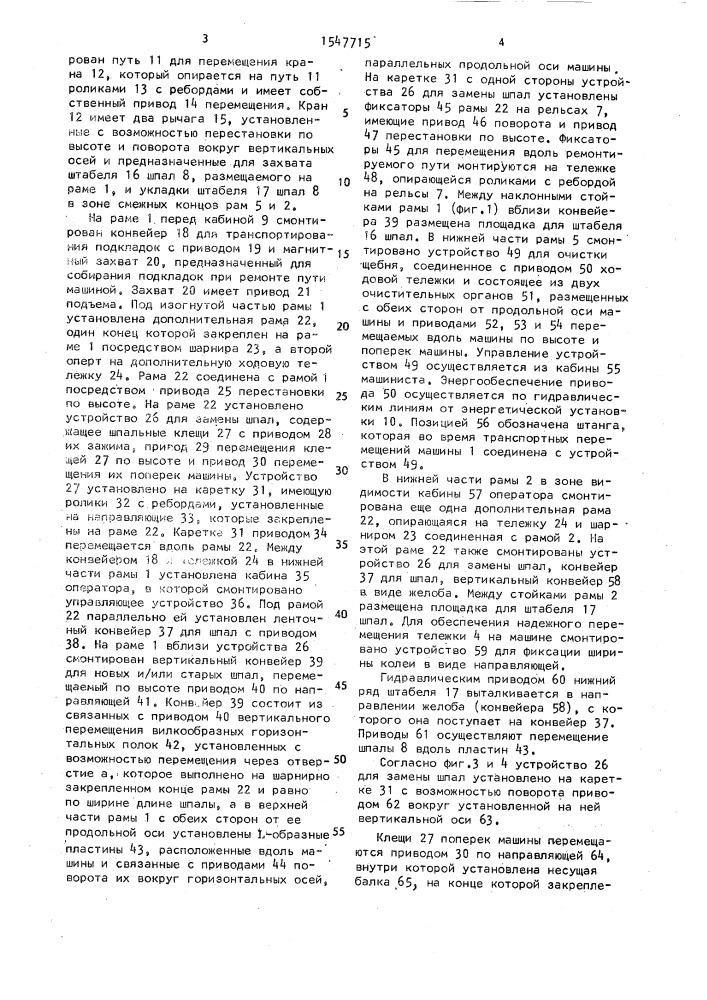 Машина для замены шпал железнодорожного пути (патент 1547715)