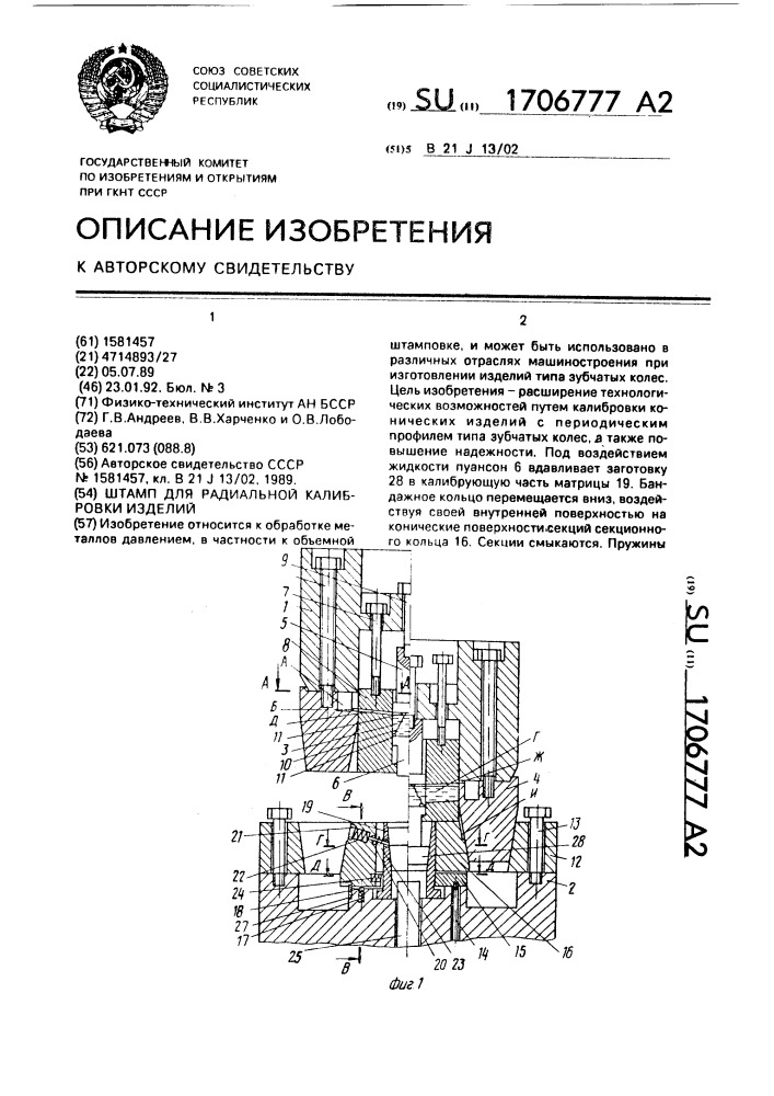 Штамп для радиальной калибровки изделий (патент 1706777)