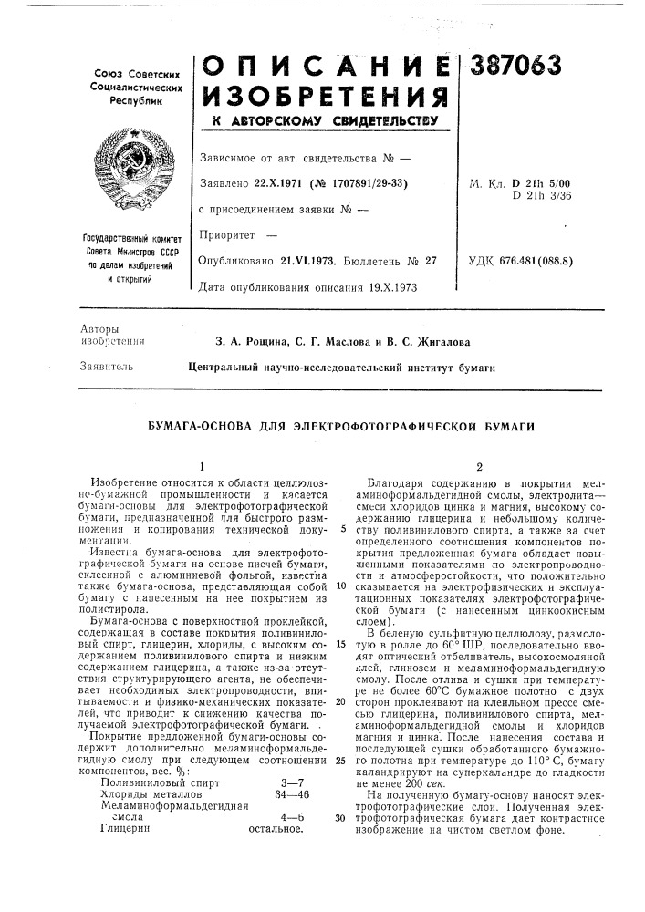 Бумага-основа для электрофотографической бумаги (патент 387063)