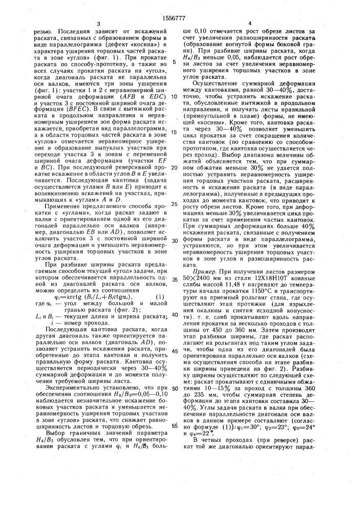 Способ прокатки толстых листов (патент 1556777)