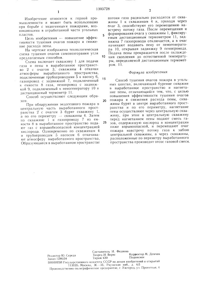 Способ тушения очагов пожара в угольных шахтах (патент 1303728)