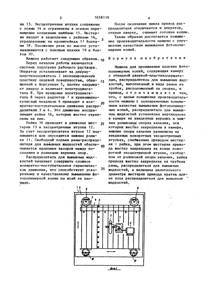 Машина для проявления плоских фотополимерных копий (патент 1658119)