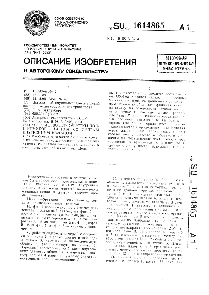 Устройство для очистки подшипников качения со снятым внутренним кольцом (патент 1614865)