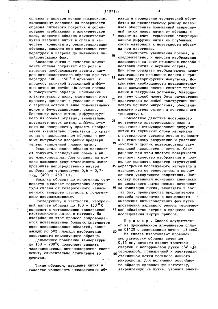Способ исследования сплавов в полевом ионном микроскопе (патент 1107192)