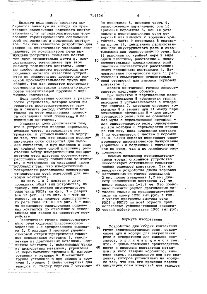 Устройство для сборки контактных групп электромагнитных реле (патент 714536)