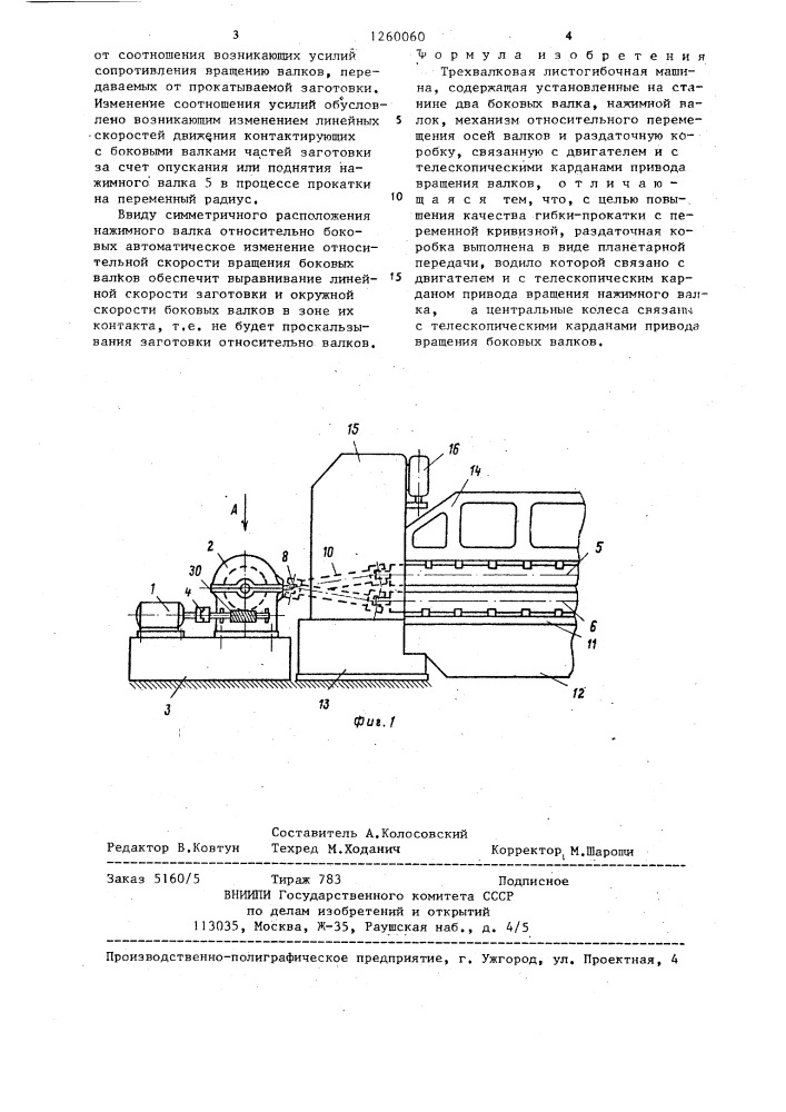 Трехвалковая листогибочная машина (патент 1260060)