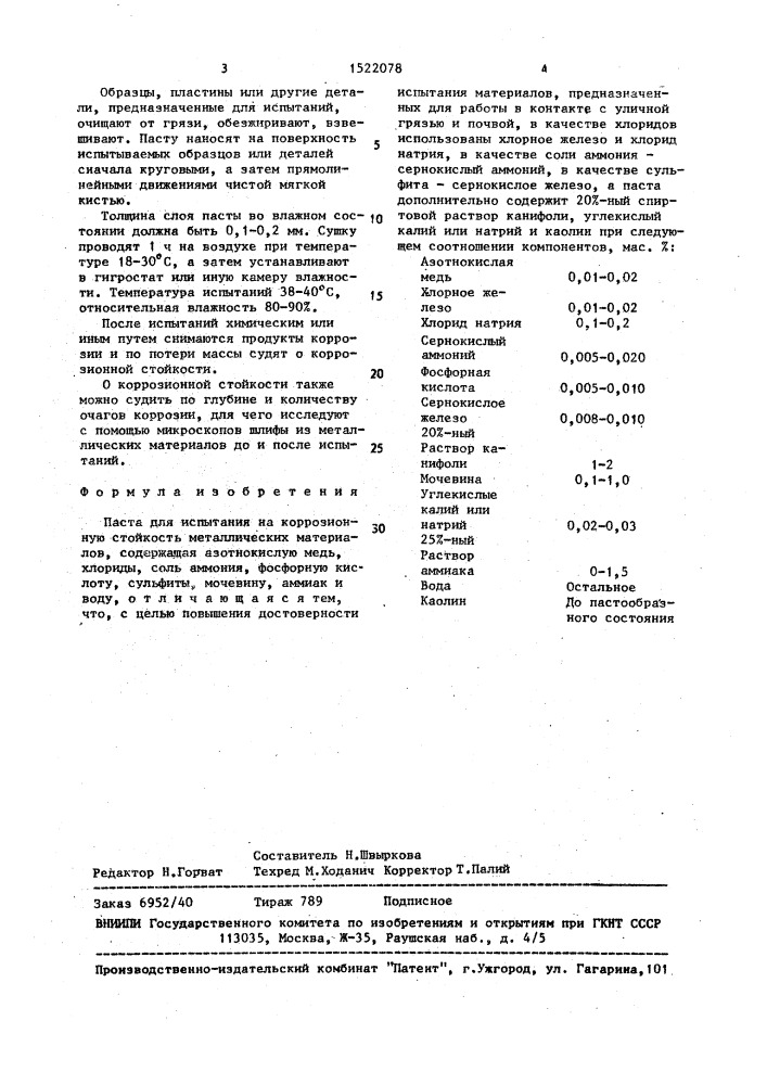 Паста для испытания на коррозионную стойкость металлических материалов (патент 1522078)