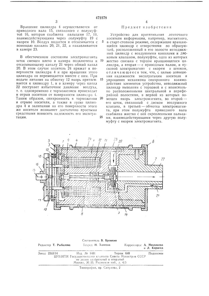 Устройство для протягивания ленточного носителя информации (патент 472378)