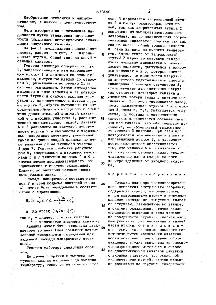 Головка цилиндра теплоизолированного двигателя внутреннего сгорания (патент 1548490)