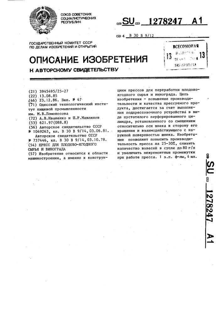 Пресс для плодово-ягодного сырья и винограда (патент 1278247)