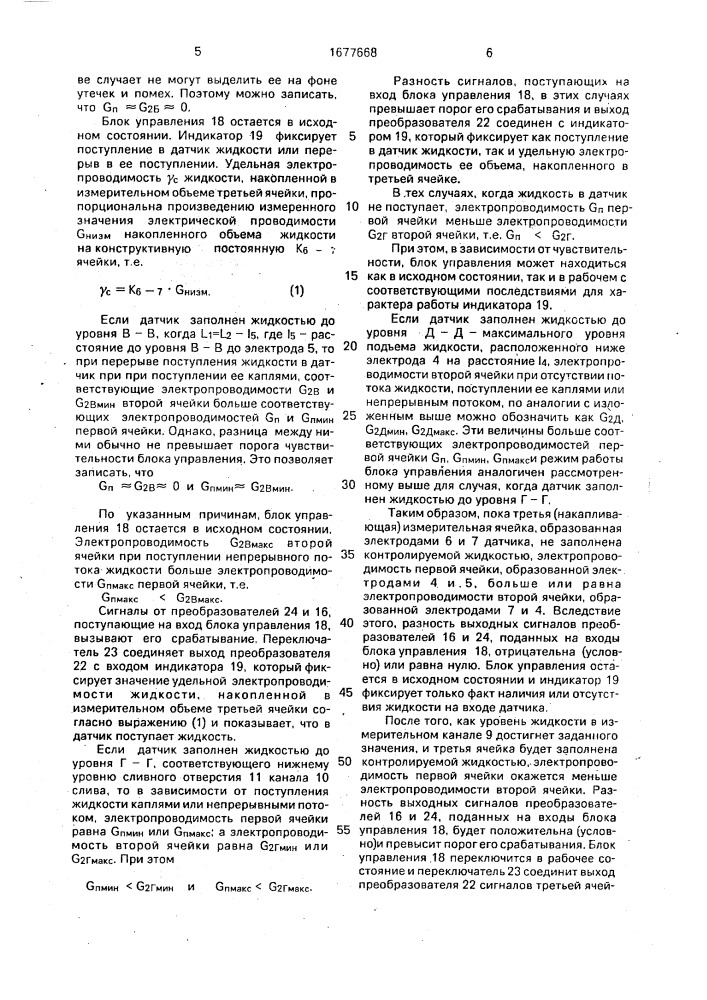 Устройство для измерения электропроводимости жидкости (патент 1677668)