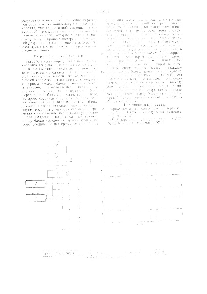 Устройство для определения периода повторения импульсов (патент 660013)
