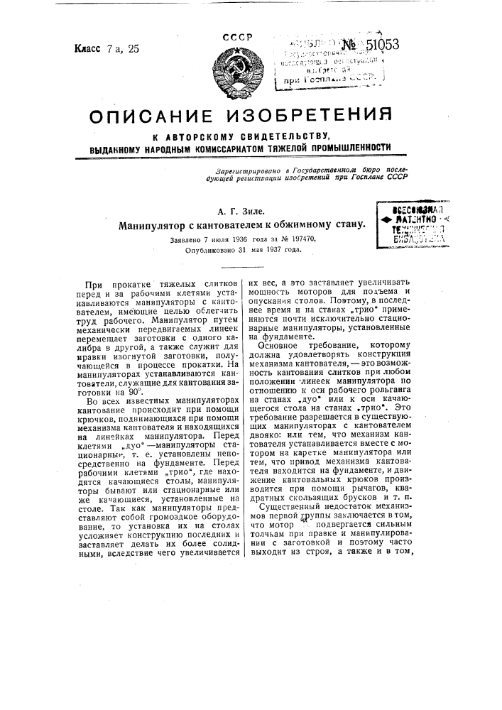 Манипулятор с кантователем к обжимному стану (патент 51053)